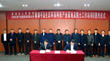 巢湖半島生態環保科技產業基（jī）地及院士工作站成功簽（qiān）約