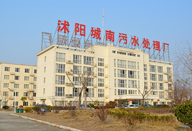 沭陽南方水務有（yǒu）限公司城（chéng）南汙水處理廠二期工...