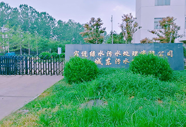 宿遷城東汙水（shuǐ）處理廠（chǎng）擴建工程設（shè）備采購（gòu）、安裝...