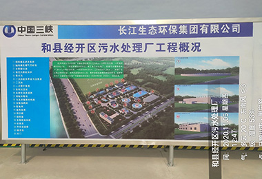 中國三峽（xiá）和縣經（jīng）開區汙（wū）水處理廠工程安裝施工...