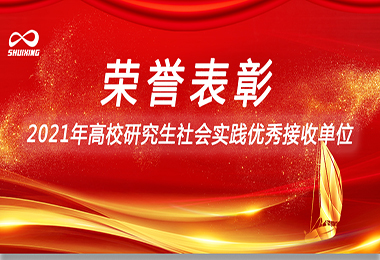 喜訊！水（shuǐ）星（xīng）環保榮獲“2021年高校（xiào）研究生社會實踐優秀接（jiē）收單位”