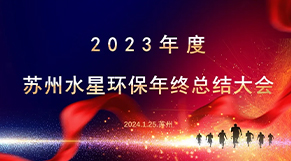 “凝心聚力、同舟共濟”超碰四区（xīng）環保2023年會慶典圓滿結束！